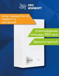 Настенный газовый котел Ferroli Vitabel F 16