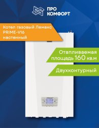 Настенный газовый котел Лемакс PRIME-V16